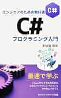 エンジニアのための教科書 C#プログラミング入門: ChatGPTなど